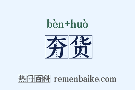 夯货是什么意思的图片